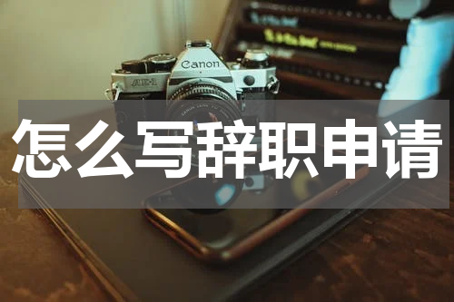 怎么写辞职申请