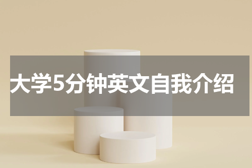 大学5分钟英文自我介绍