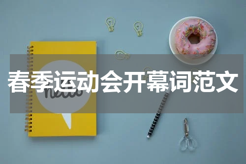 春季运动会开幕词范文