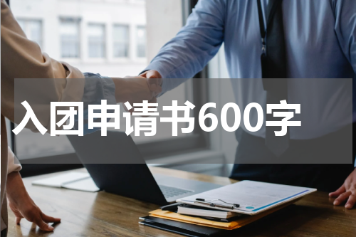入团申请书600字