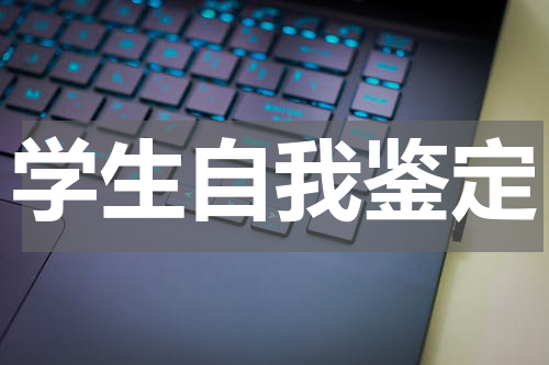 学生自我鉴定