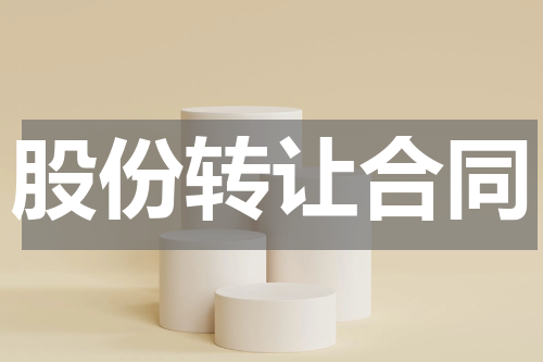 股份转让合同
