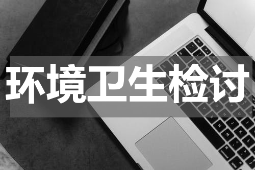 环境卫生检讨