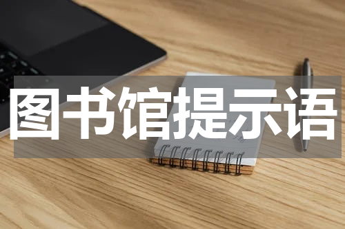 图书馆提示语