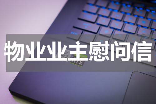 物业业主慰问信