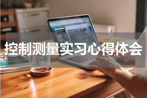 控制测量实习心得体会