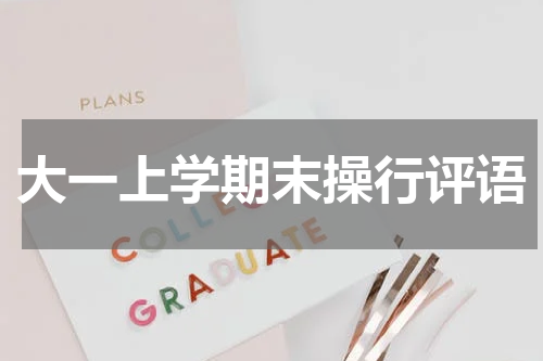 大一上学期末操行评语