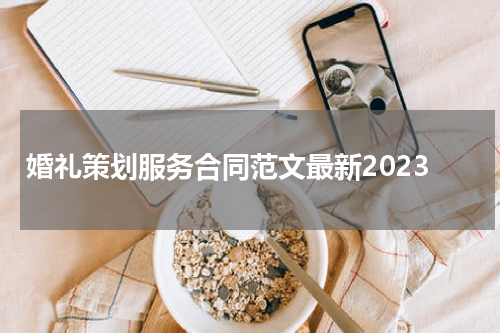 婚礼策划服务合同范文最新2023