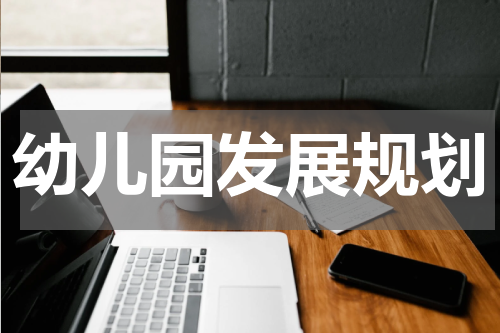 幼儿园发展规划