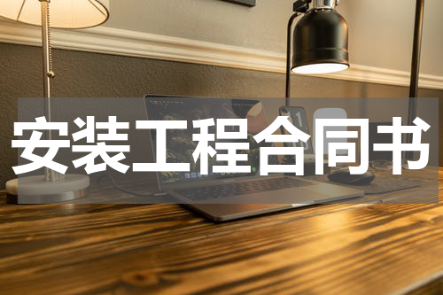 安装工程合同书