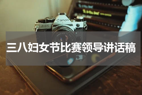 三八妇女节比赛领导讲话稿