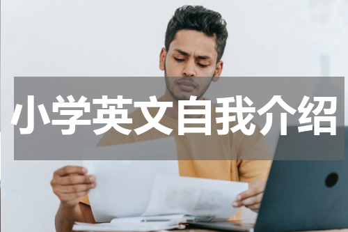 小学英文自我介绍