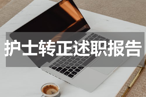 护士转正述职报告