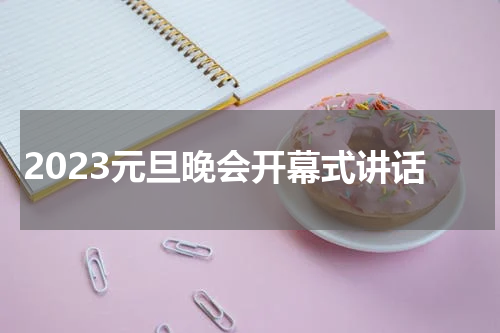 2023元旦晚会开幕式讲话