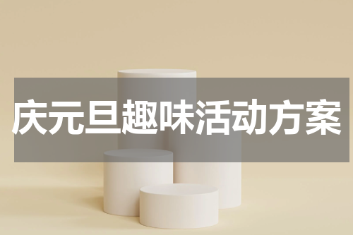 庆元旦趣味活动方案