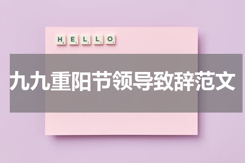 九九重阳节领导致辞范文