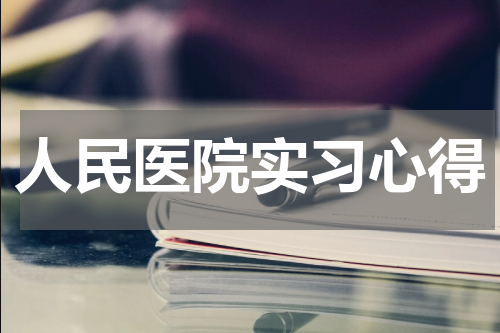 人民医院实习心得