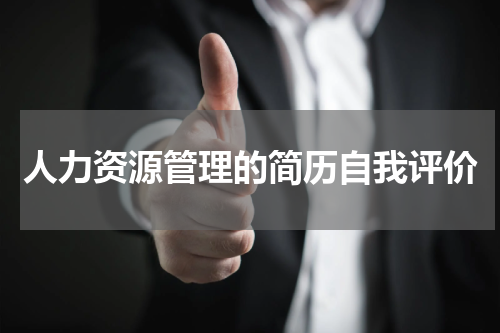 人力资源管理的简历自我评价