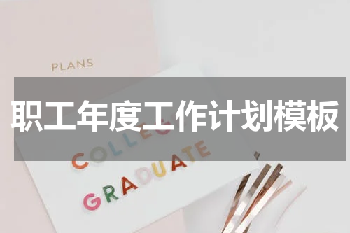 职工年度工作计划模板