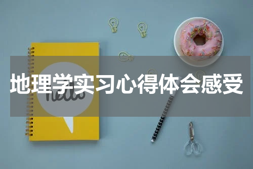 地理学实习心得体会感受