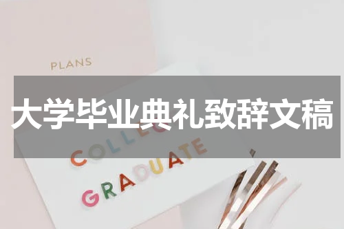 大学毕业典礼致辞文稿