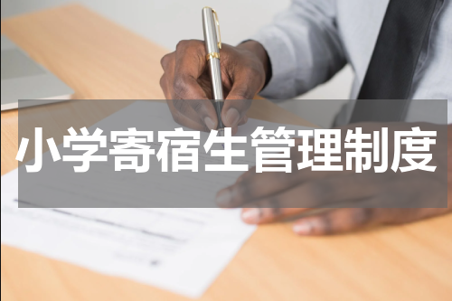 小学寄宿生管理制度