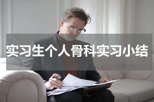 实习生个人骨科实习小结