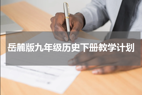 岳麓版九年级历史下册教学计划