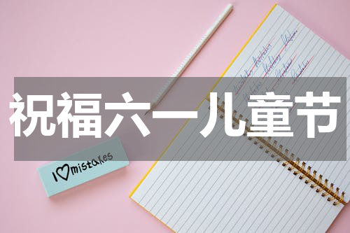 祝福六一儿童节