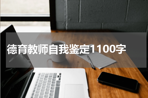 德育教师自我鉴定1100字