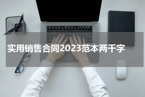 实用销售合同2023范本两千字