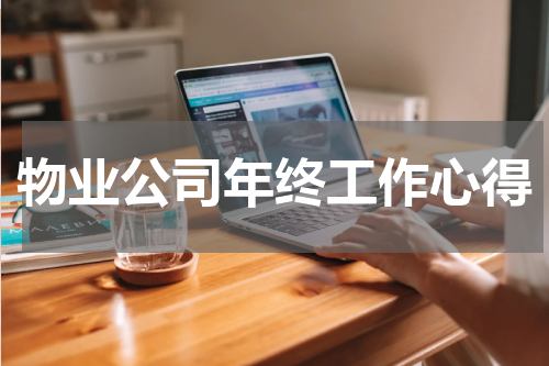 物业公司年终工作心得