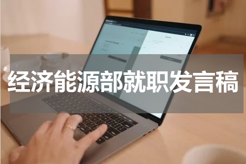 经济能源部就职发言稿