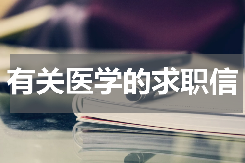 有关医学的求职信
