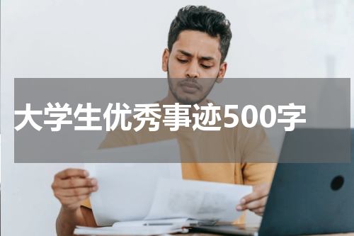 大学生优秀事迹500字