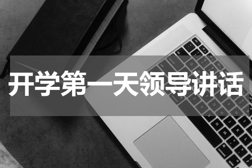 开学第一天领导讲话