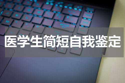 医学生简短自我鉴定