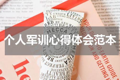 个人军训心得体会范本