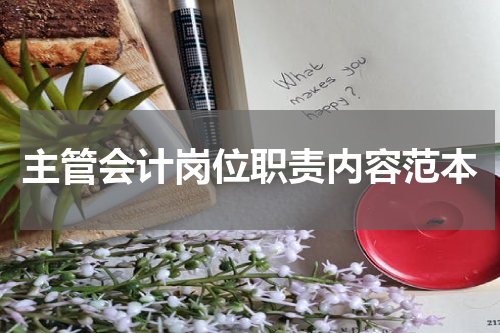 主管会计岗位职责内容范本