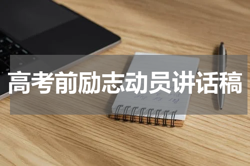 高考前励志动员讲话稿