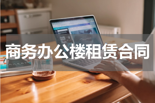 商务办公楼租赁合同