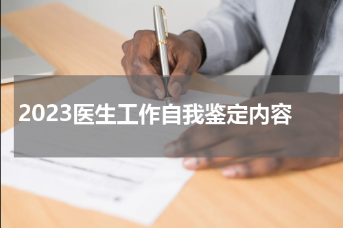 2023医生工作自我鉴定内容
