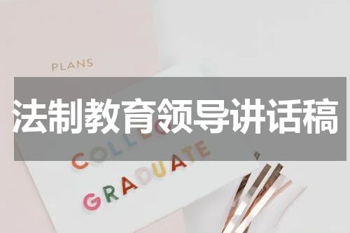 法制教育领导讲话稿