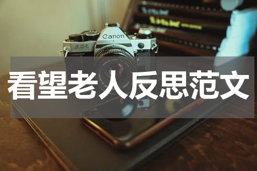 看望老人反思范文