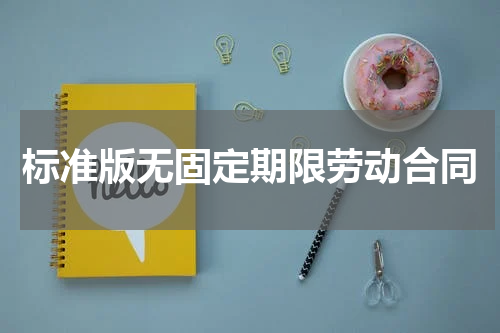 标准版无固定期限劳动合同
