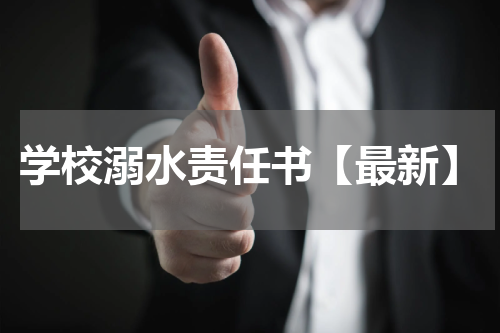 学校溺水责任书【最新】