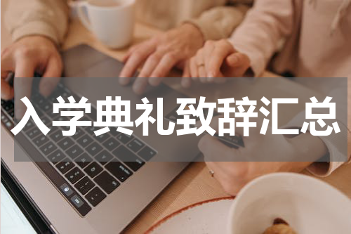 入学典礼致辞汇总