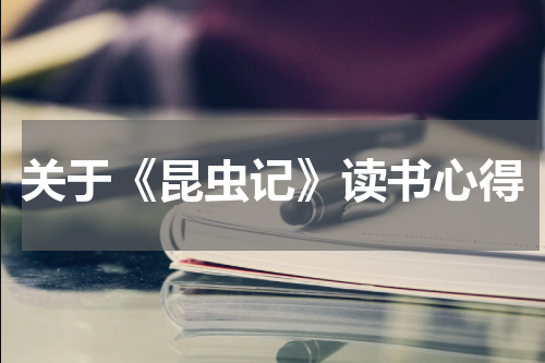 关于《昆虫记》读书心得