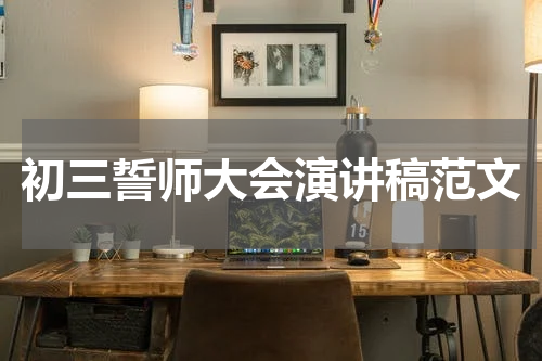 初三誓师大会演讲稿范文
