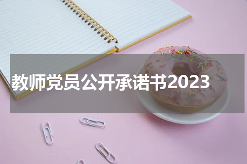 教师党员公开承诺书2023
